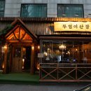 부엉이산장 네이버블로그