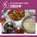 대청 | 속초 여행 필수 식사코스 대청마루 초당순두부 후기