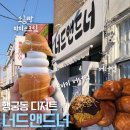 행궁동 너드앤드너 소금빵 아이스크림 맛집 내돈내산 솔직 후기 (수원 디저트 추천, 두바이 버터떡)