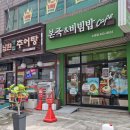 본죽&비빔밥 노원점 이미지