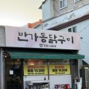 반가통닭구이