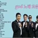 god 지오디 딩고 킬링보이스 존버하는 ~ 꼭 나왔으면 하는 노래 말해보는 달글 이미지