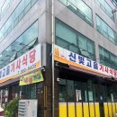 신빛고을기사식당 이미지