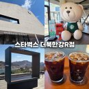2023 | 스타벅스 10대 매장 더북한강R점 자세히 들여다보기(영상 포함) | 뷰 좋은 스타벅스 매장 추천