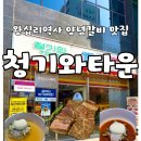 서울갈비 | 서울 왕십리 청기와타운ㅣ양념갈비 맛집 서울양념갈비정식 내돈내산 후기