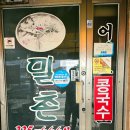 밀촌해물칼국수 이미지