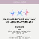 투모로우바이 투게더 ‘The Star Chapter: Sanctuary’ 2차 Lucky Draw 이벤트 안내 이미지