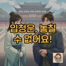 청운 | 입청운 드라마 방영, 솔직 후기