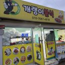 개랭이분식 이미지