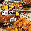 브루클린24 | 마곡 수제버거 맛집 브루클린더버거조인트 원그로브점 추천메뉴 솔직후기