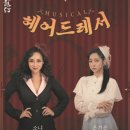 뮤지컬 헤어드레서 이미지