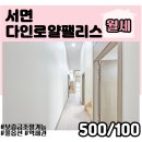로얄팰리스 공인중개사사무소 | 서면 쓰리룸 복층 다인로얄팰리스 오피스텔 월세, 단기도 가능해요