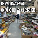 나라라주