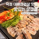 맛있는삼겹살 | 양주 덕정 맛있는삼겹살 지글지글 불판 후기