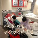 켄싱턴평창 | 아이 동반 겨울여행｜눈 내리던 날, 평창 켄싱턴호텔 키즈룸 숙박 후기