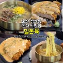 고고돈까스 | 울산 성안동맛집 밀돈육 울산돈까스 밀면 울산혁신도시 맛집