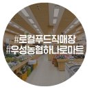 우성농협하나로마트