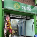송동로7길-4 | 도량동배달맛집 삼겹당 포장으로 즐겨본 후기