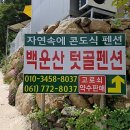 백운산 텃골 팬션 이미지