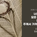 김상래교수 서부야영회02. "주께서 가까우시니 관용하라"(빌4:5) 이미지