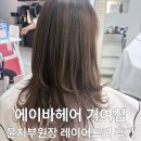 거여역5번출구 | [거여역 헤어] 에이바헤어 거여점 윤지 부원장 레이어드 컷 후기 💇🏻‍♀️