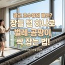 호숫가의하얀집 | 광교 호수 근처 방풍털 시공 찾는 3040 주목! 34평 아파트 날벌레 차단과 습기 해결을 위한 발수 코팅...