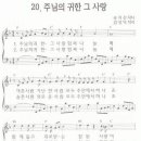 20. 주님의 귀한 그 사랑 찬양 악보 [예장통합총회] 이미지