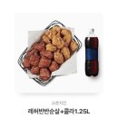 교촌레허반반순살 + 콜라1.25 이미지