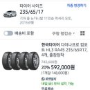 굿타이어 | 자동차 타이어 출장장착 후기 : 카니발 235/65R/17/104H 가성비 굿