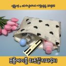 화장품 파우치 추천 프롬에이블 하트실키파우치 리뷰