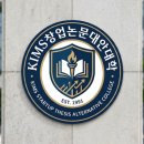 [공지] [KIMS창업논문대안대학] 2026 비영리 및 소셜벤쳐 : 창업성공가능 논문 10 + 창업설계