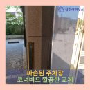 처인구 파손된 주차장 코너비드 교체 시공