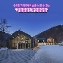 눈부시게 아름다운 설경을 만나볼 수 있는 국립자연휴양림 5곳을 소개합니다 이미지