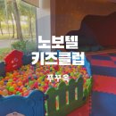 메카성인게임클럽 | 푸꾸옥 노보텔 리조트 키즈클럽 프로그램 및 부대시설 총정리