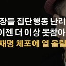 '검사 탄핵'의 역효과 제대로! 이창수, 김유철 검사장 화났다! 이봉규TV﻿ 이미지