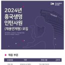 [흥국생명보험] 2024년 채용연계형 인턴사원 채용 (~11/27) 이미지