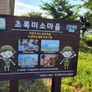 초록미소마을 이미지