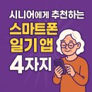 쉽게 배우는 스마트폰2 | 스마트폰 일기 앱 초보 가이드｜60대도 쉽게 배우는 시니어 디지털 기록법