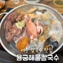 용궁칼국수샤브샤브 | 세종 칼국수 맛집 소담동 용궁해물칼국수