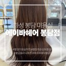 머리결 | [봉담 미용실] 극손상 머리결 클리닉 후기 에이바헤어 봉담점 지우디자이너