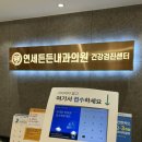 연세든든내과의원 이미지