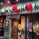 역전할머니맥주백천점 이미지