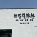 태암 | 포항 결혼택일 태암철학관 대구 결혼준비 사주궁합 후기