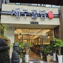 상남동146 | 제주돌담 : 창원 상남동 맛집에서 먹는 제주도의 맛😋