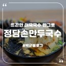 정담손만두;국수