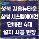 삼성정보시스템 | [서울 성북구] 길음뉴타운 삼성 시스템에어컨 설치 후기