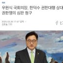 [긴급속보] 우원식, 한덕수 권한대행 권한쟁의 신청 ㅋㅋㅋㅋㅋㅋㅋㅋㅋㅋㅋㅋㅋㅋㅋㅋㅋㅋ 이미지