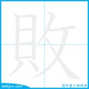 패하다/패 이미지