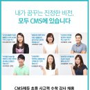 [CMS에듀] 초, 중등 강사 모집 (사고력 수학) (~1/31) 이미지