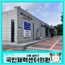 2024 송파구 종합건강검진, 국민체력센터의원 후기